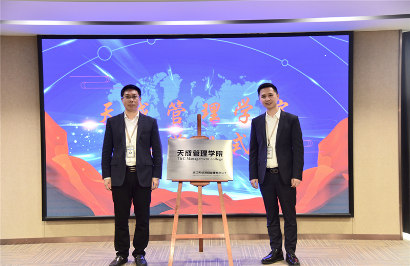 2019年7月24日，天成管理学院成立百日，公司举办百日纪念活动，回顾学院工作开展，宣贯学院架构、人才培养体系，并对内训师进行正式聘任。