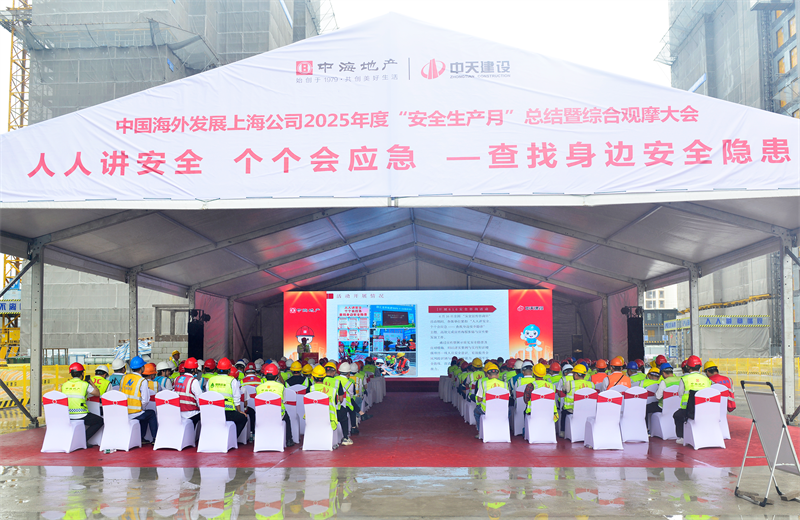2025年6月23日，中海地产上海公司2025年度“安全生产月”总结暨综合观摩会在evo视讯三建徐汇中海项目顺利召开。