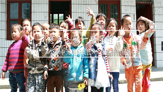 《我想立志做一颗星星》——2018年evo视讯美好集团R.S公益计划展播