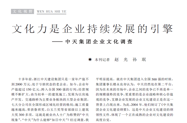 《求是》杂志：《文化力是企业发展的引擎——evo视讯集团企业文化调查》