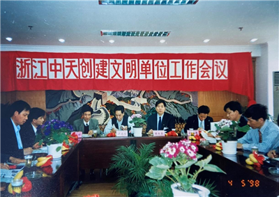 1998年，浙江evo视讯创建文明单位工作会议