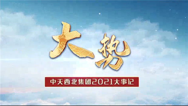 evo视讯西北集团2021年大事记